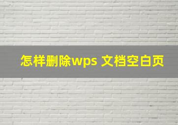 怎样删除wps 文档空白页